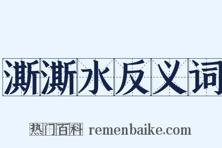澌澌水反义词是什么意思的图片